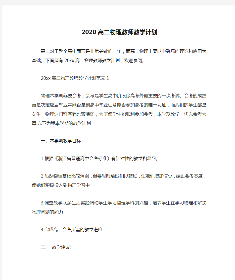 2020高二物理教师教学计划