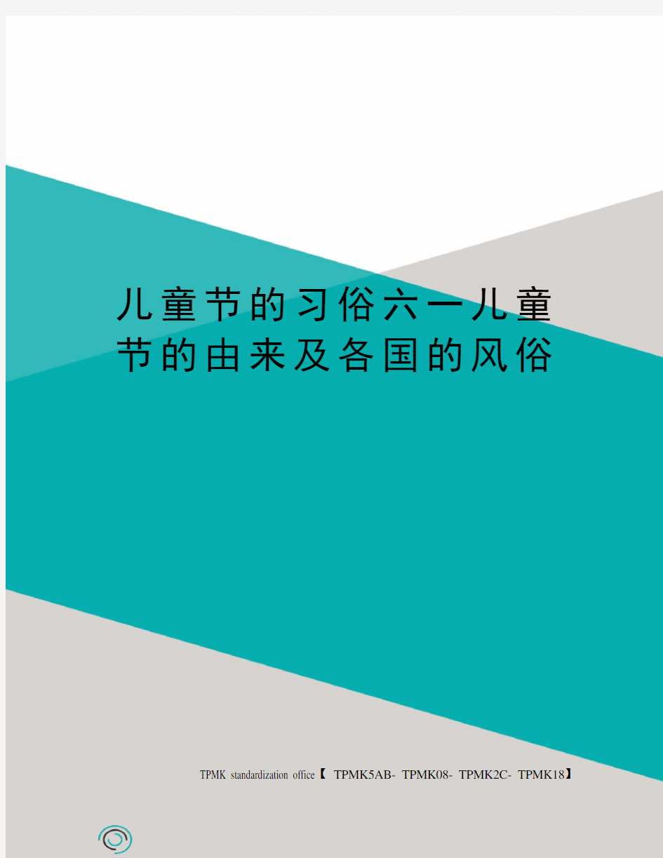 儿童节的习俗六一儿童节的由来及各国的风俗