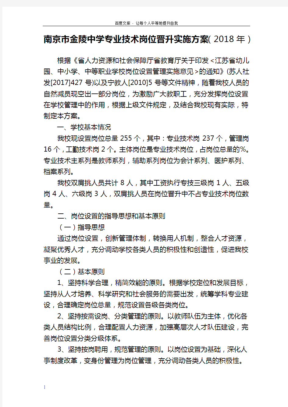 南京市金陵中学专业技术岗位晋升实施方案2018年