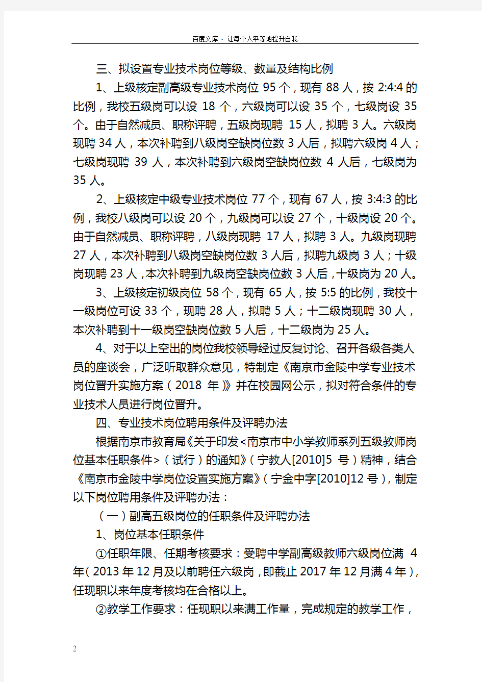 南京市金陵中学专业技术岗位晋升实施方案2018年