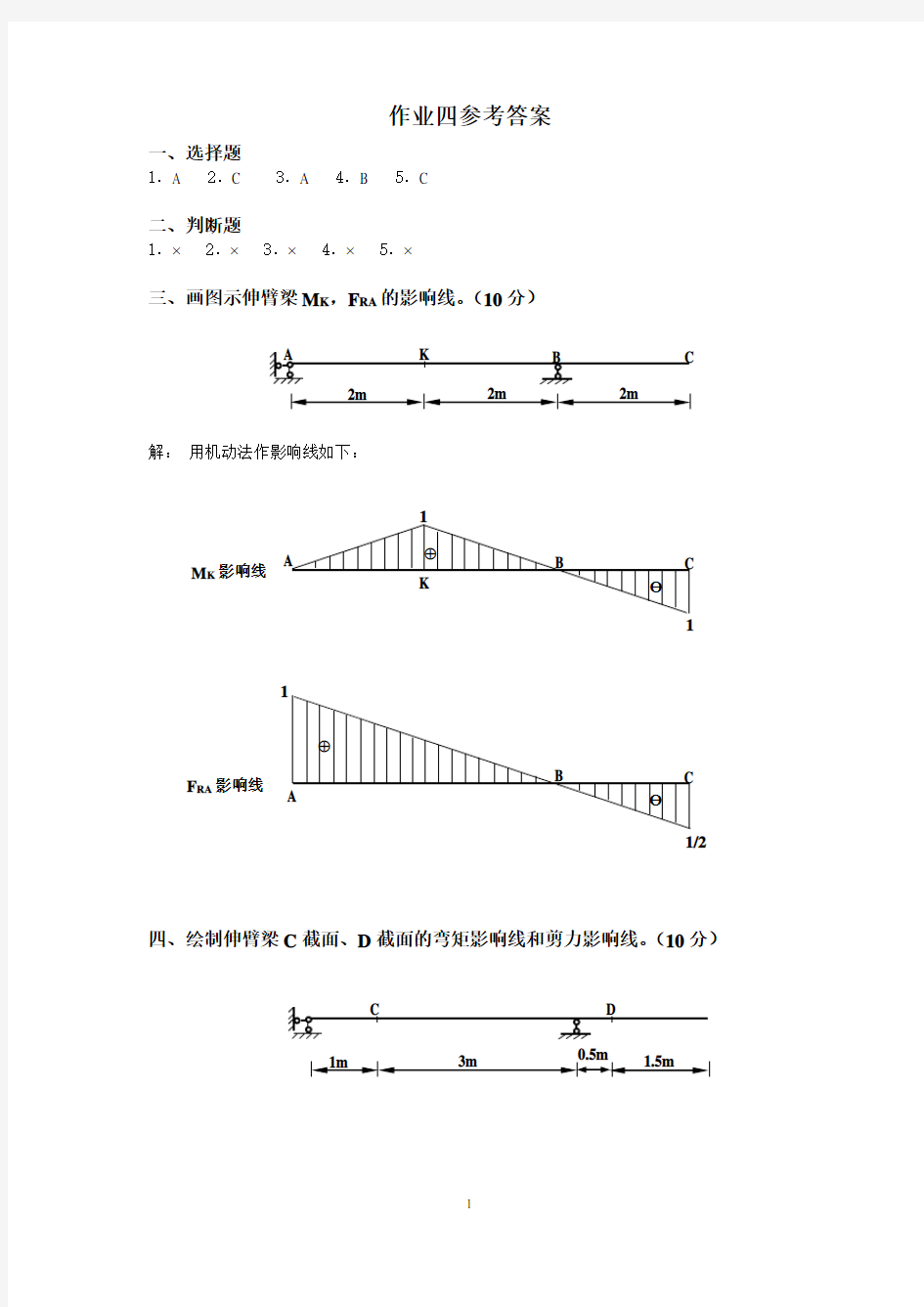 电大土木工程力学(本)作业四答案