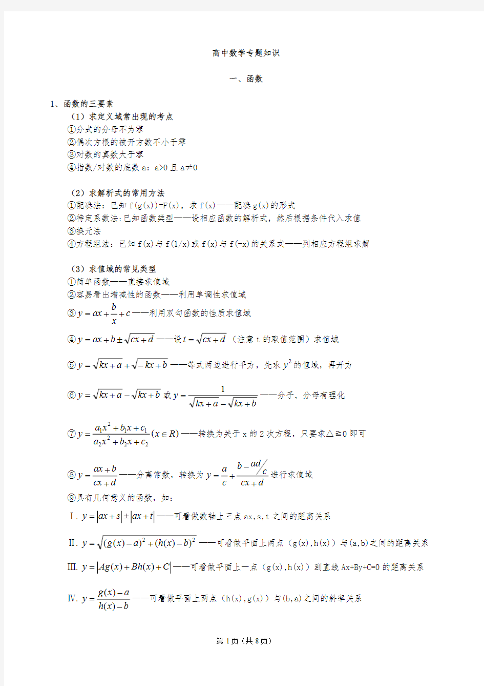 高中数学专题复习(全面)-推荐下载