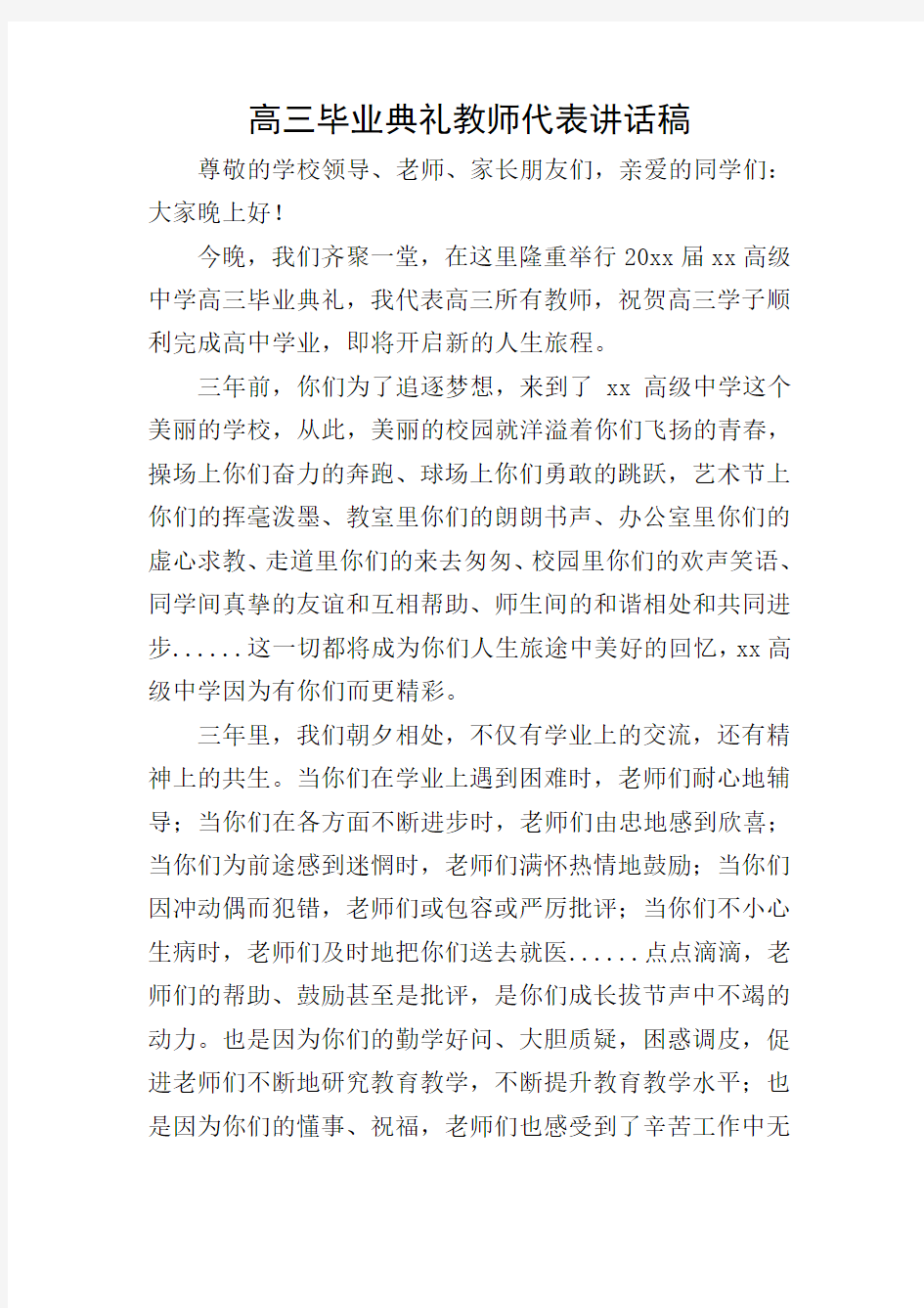 高三毕业典礼教师代表讲话稿