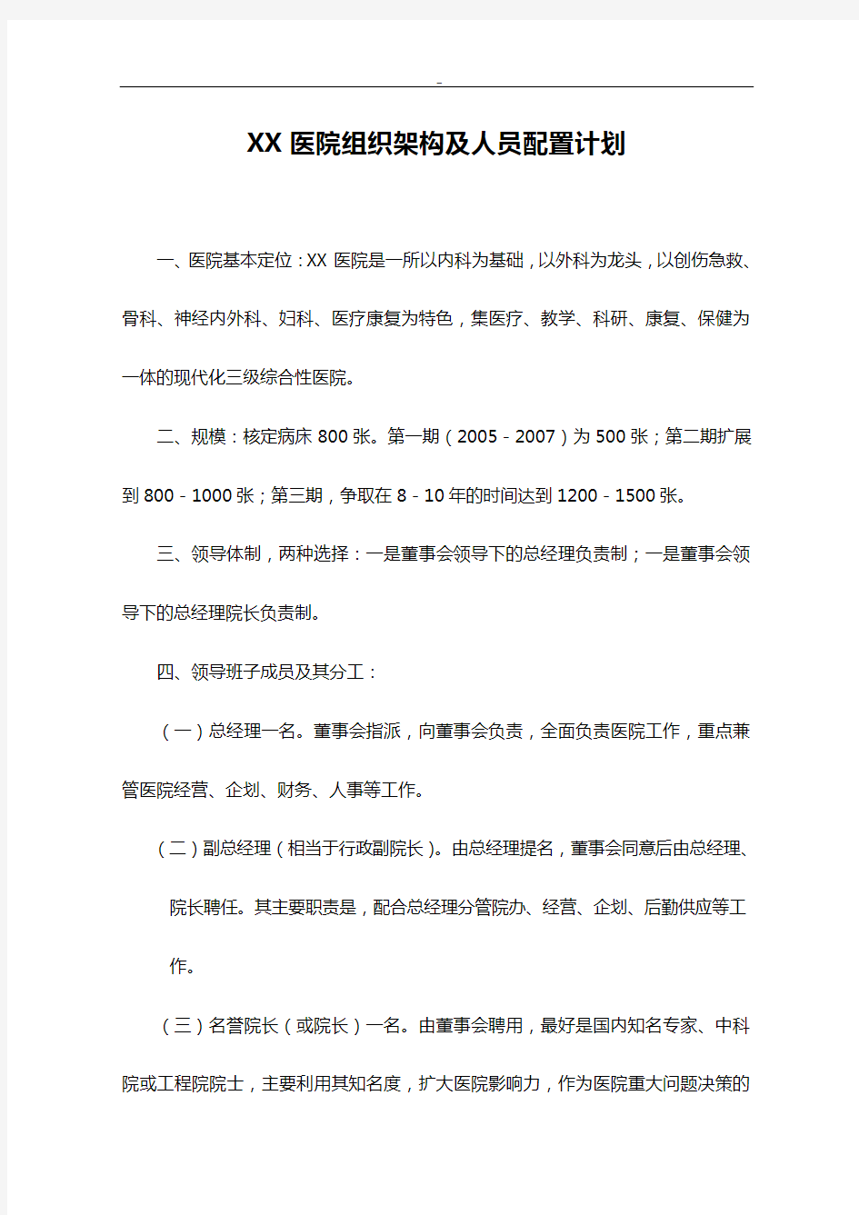 某医院组织架构及人员配置计划