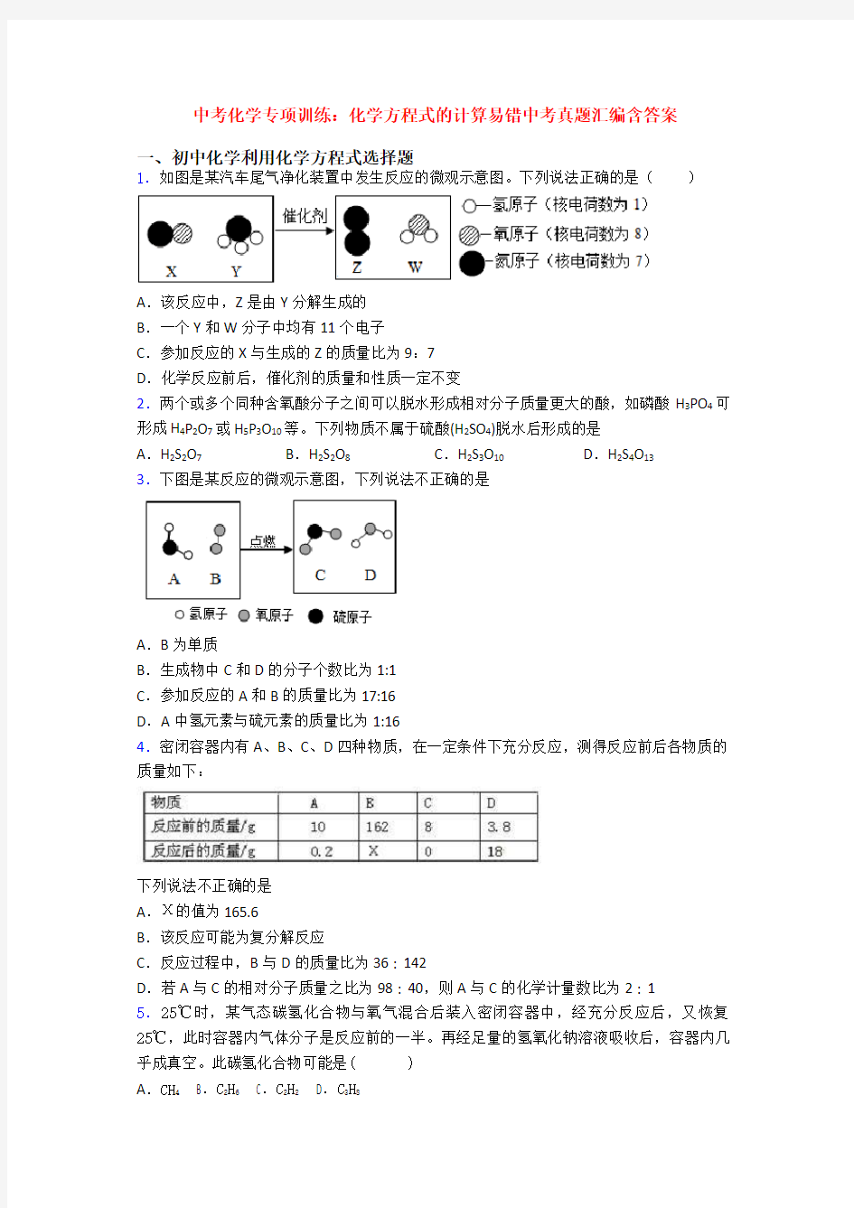 中考化学专项训练：化学方程式的计算易错中考真题汇编含答案