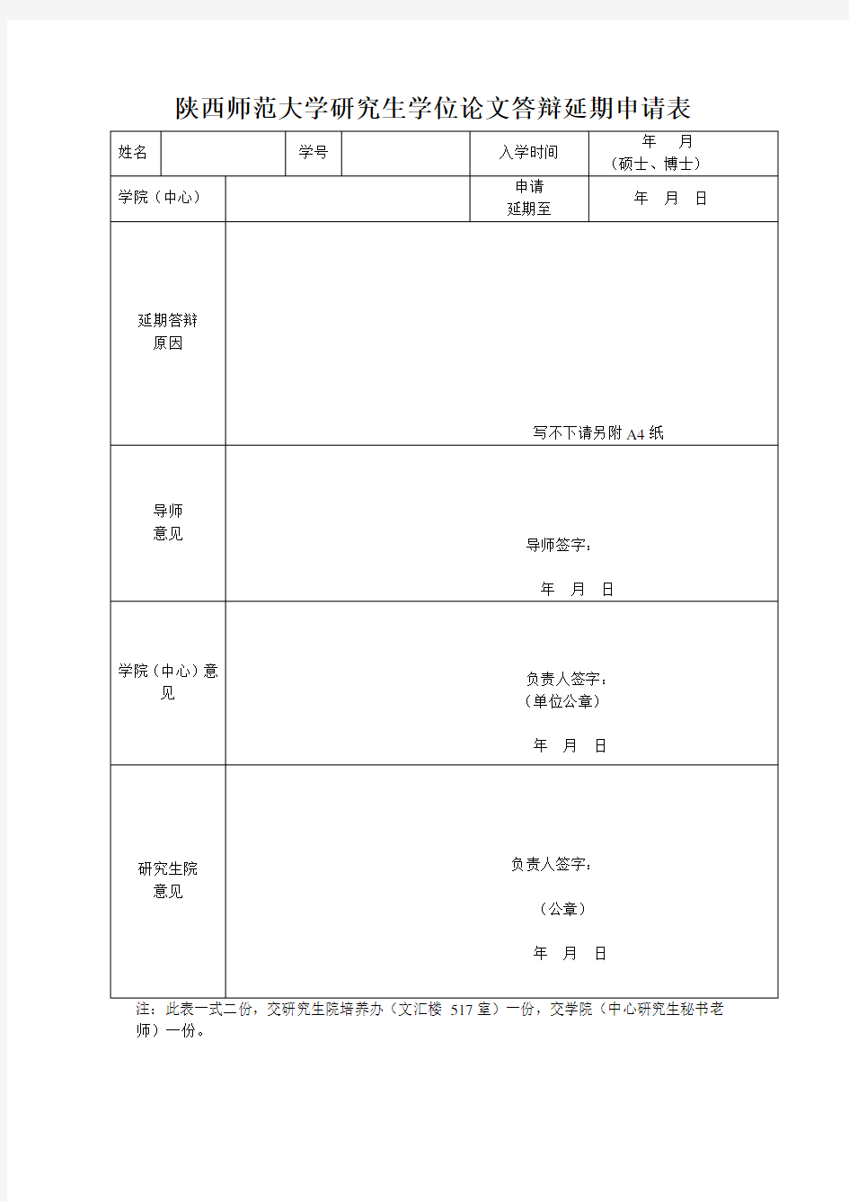 研究生学位论文答辩延期申请表