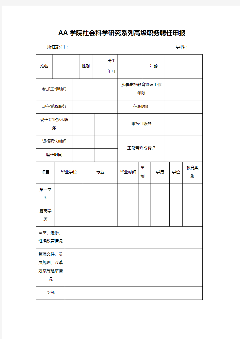 AA学院社会科学研究系列高级职务聘任申报