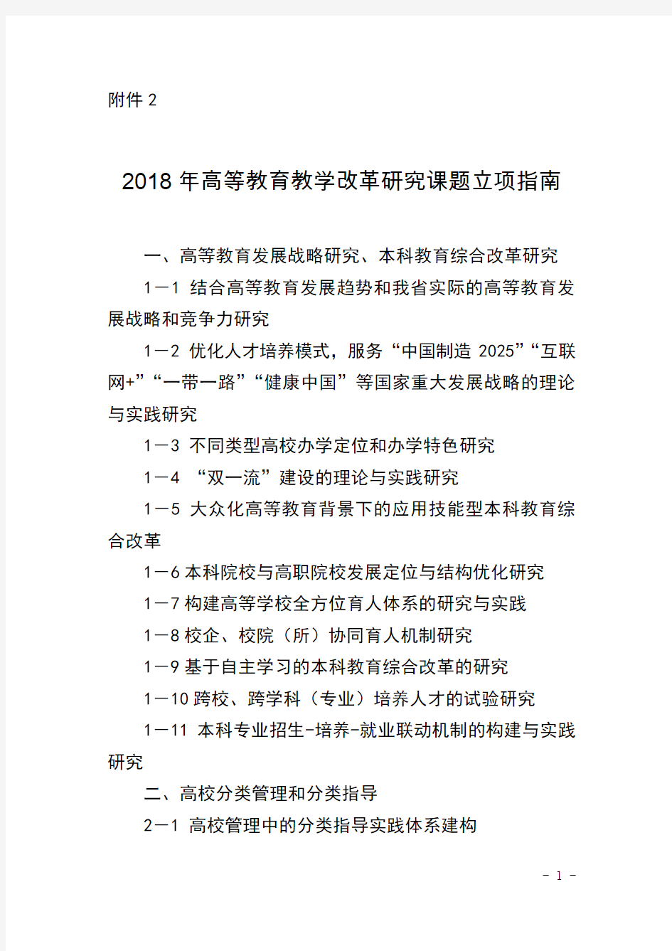 高等教育教学改革课题选题指南.doc