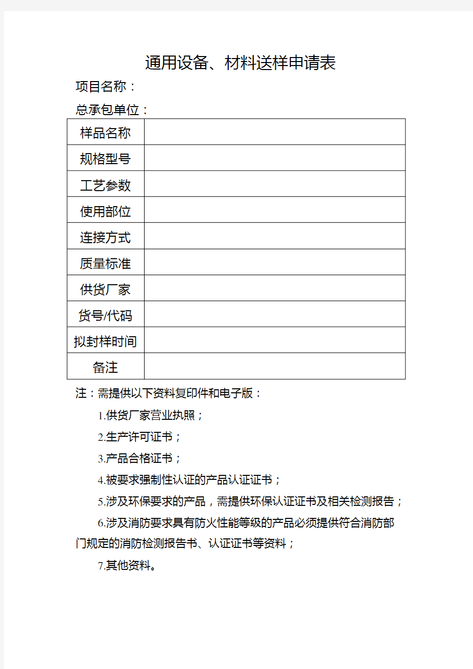 通用设备、材料送样申请表