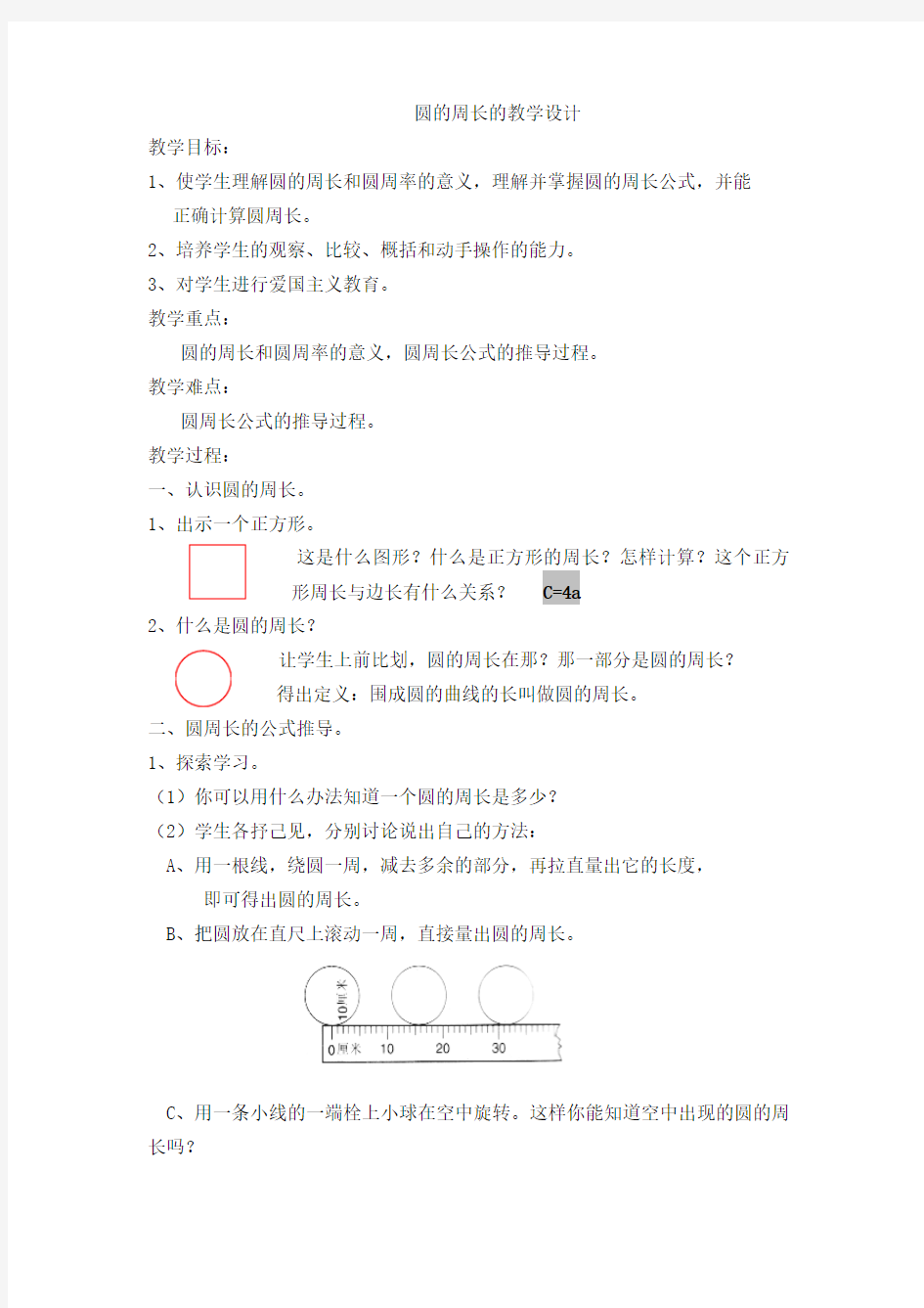 人教版小学数学《圆的周长》的教学设计及说课