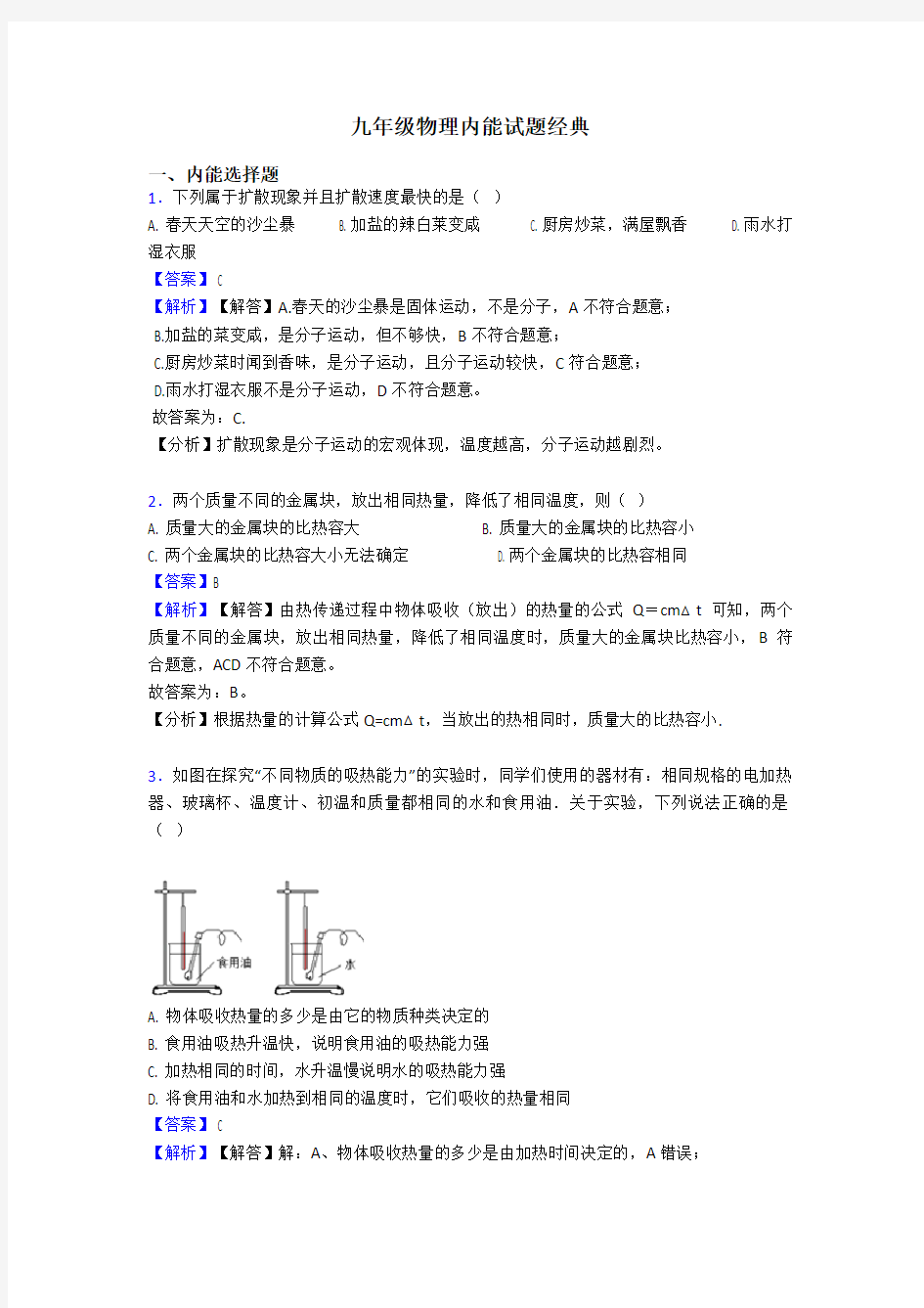 九年级物理内能试题经典