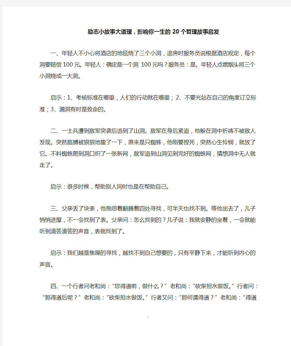 励志小故事大道理,影响你一生的20个哲理故事启发