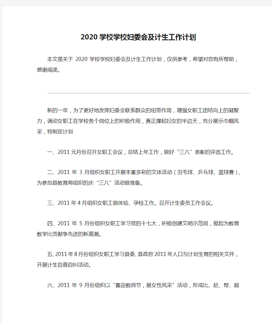 2020学校学校妇委会及计生工作计划