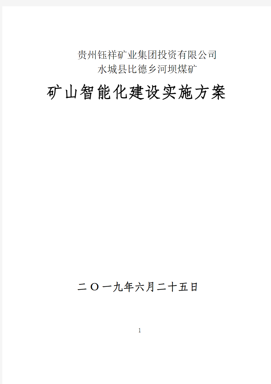 煤矿智能化实施方案(最新整理)