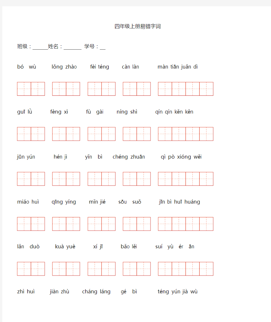 四年级上册易错字词