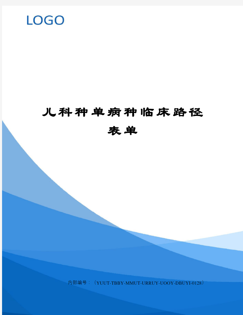 儿科种单病种临床路径表单修订稿