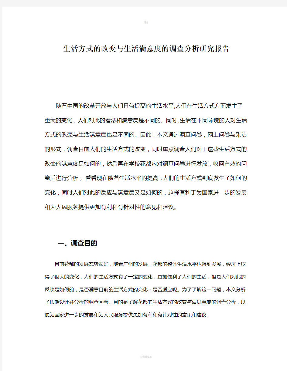 改革开放三十年生活方式的改变与生活满意度的社会调查分析研究报告