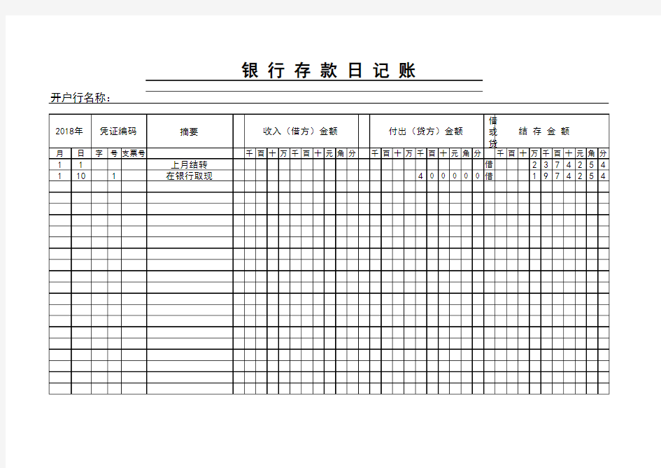最新Excel表格模板：通用银行存款日记账