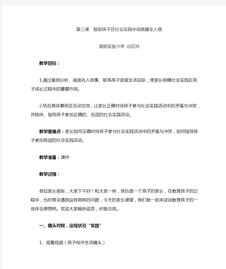 第三课时《 鼓励孩子在社会实践中成就健全人格 》家长教案