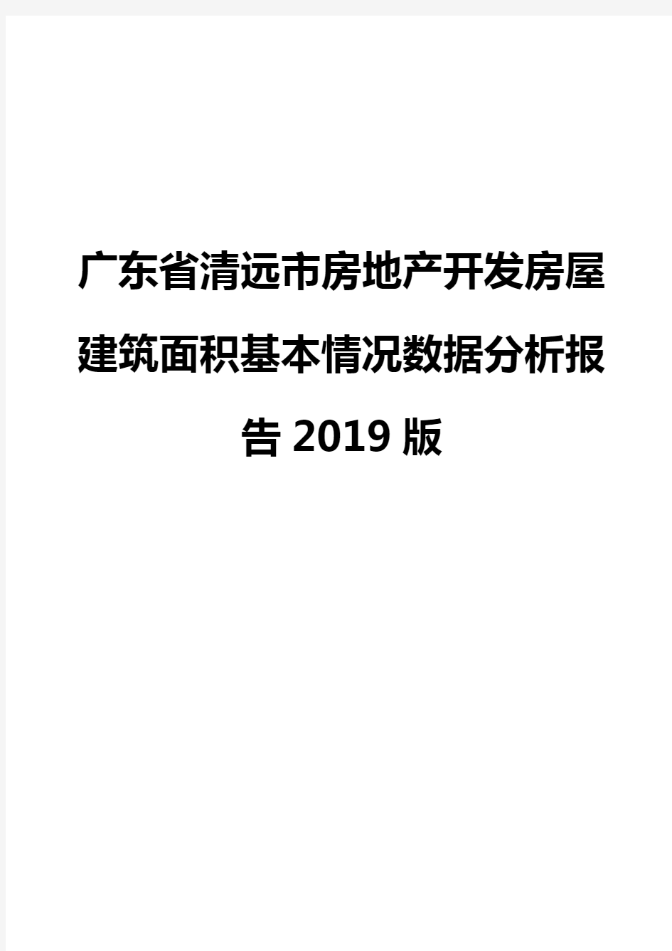 广东省清远市房地产开发房屋建筑面积基本情况数据分析报告2019版
