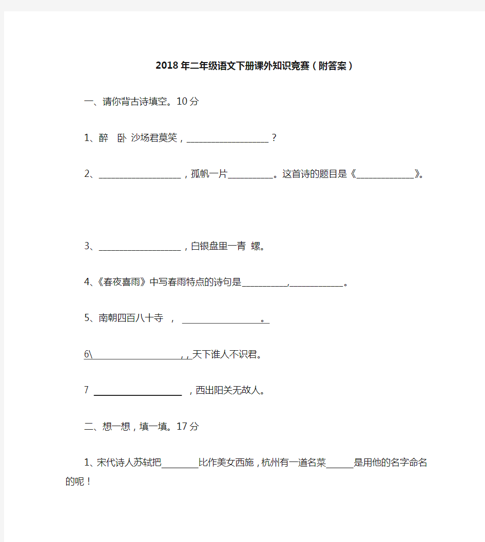 2018最新版二年级语文下册课外知识竞赛(附答案)