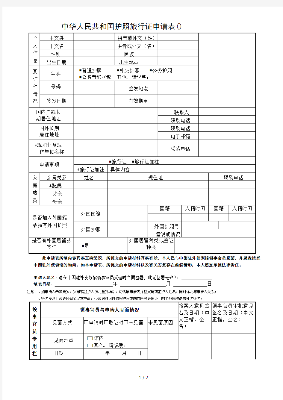 中华人民共和国护照旅行证申请表(cpt308)