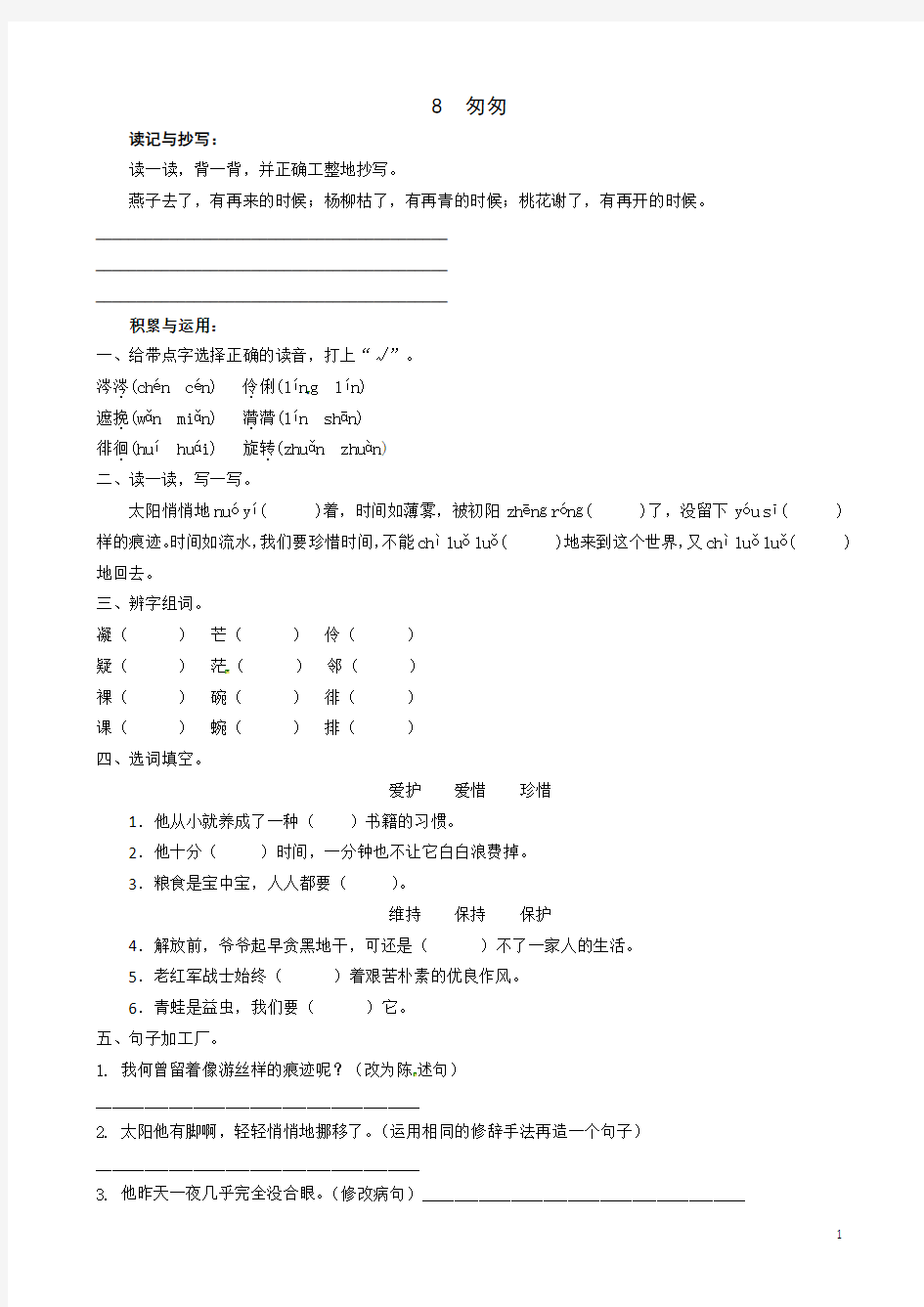 最新部编版小学语文六年级下册 《8.匆匆》同步练习题(附答案)