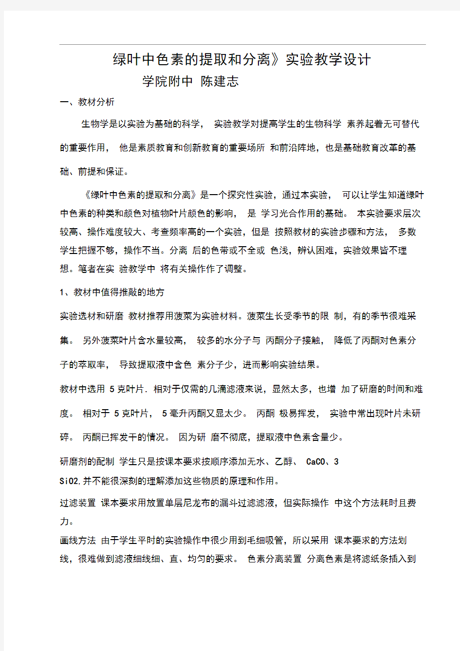 绿叶中色素的提取和分离