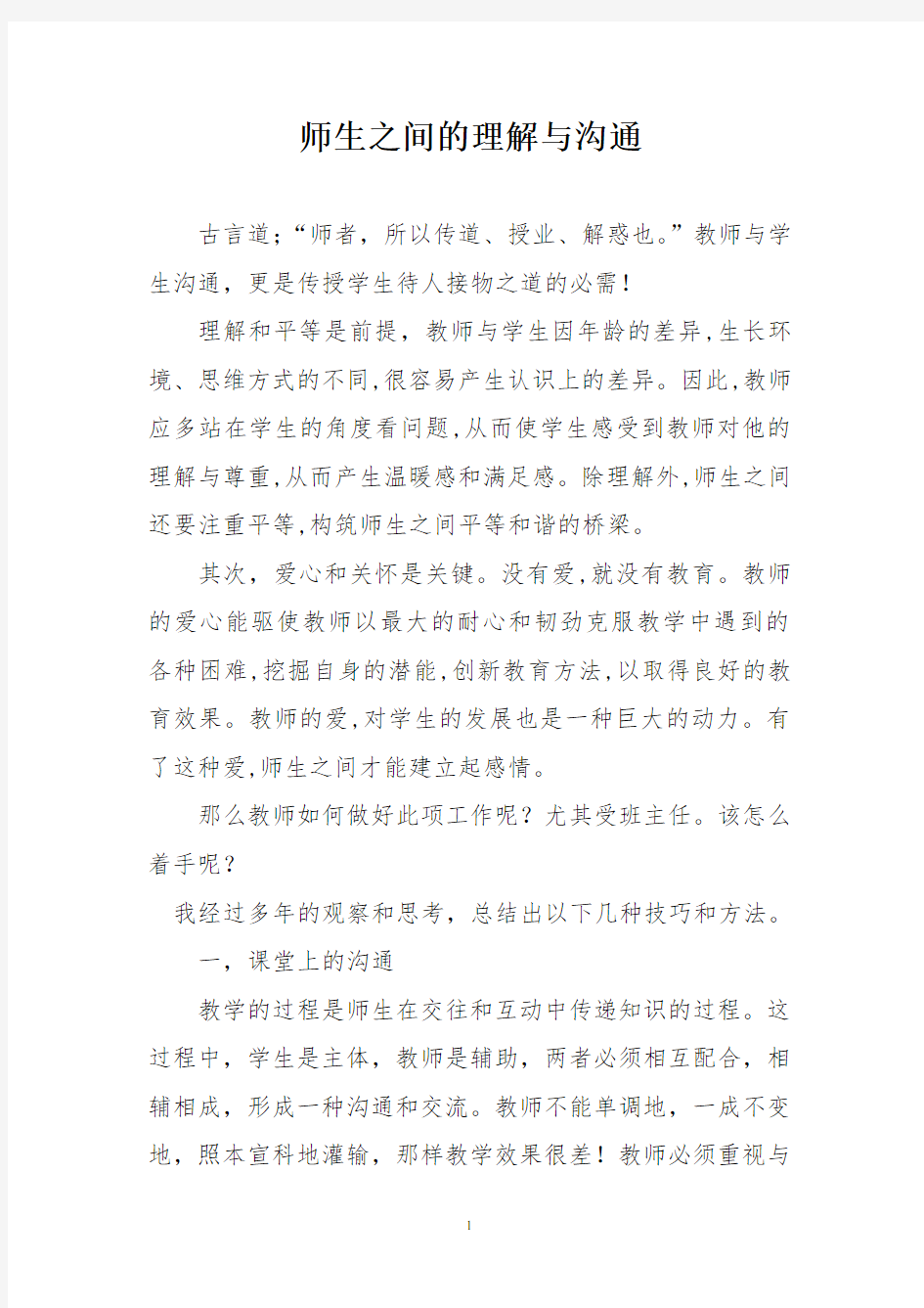 师生之间的理解与沟通