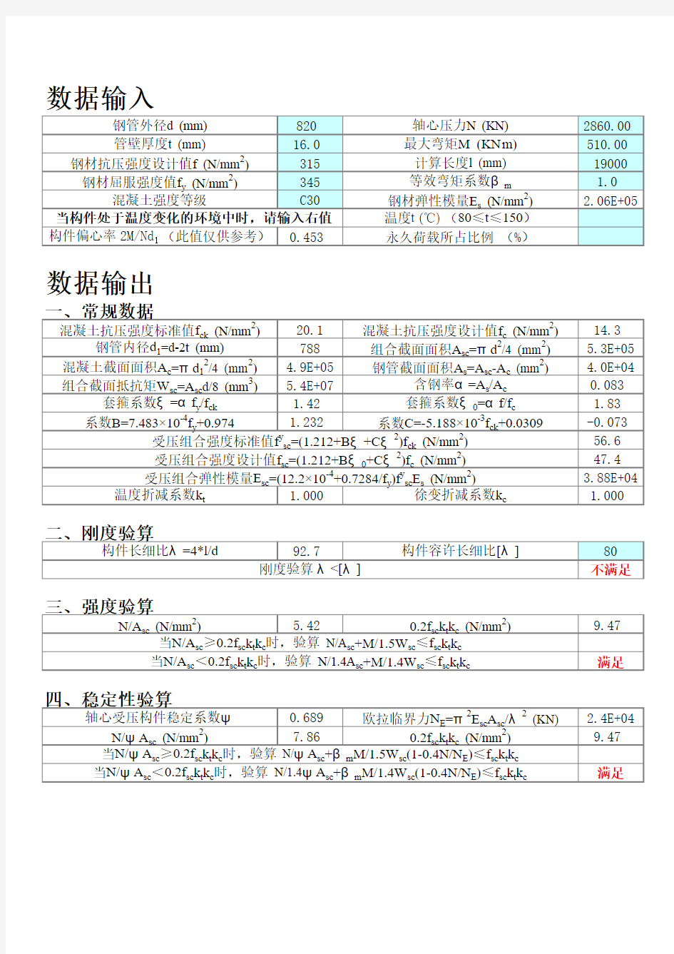 excel计算大全-钢结构计算表格-钢管混凝土结构计算程序