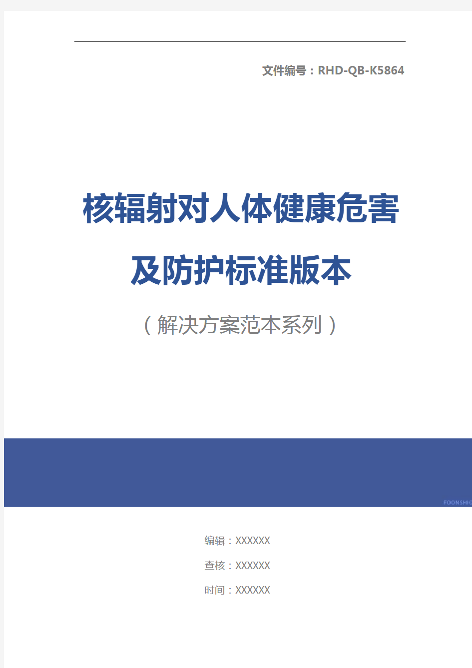 核辐射对人体健康危害及防护标准版本