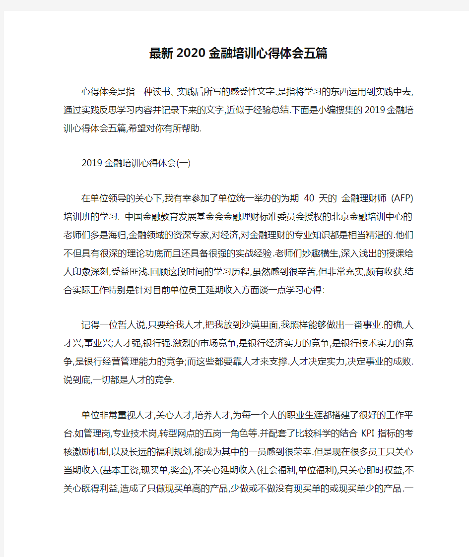 最新2020金融培训心得体会五篇