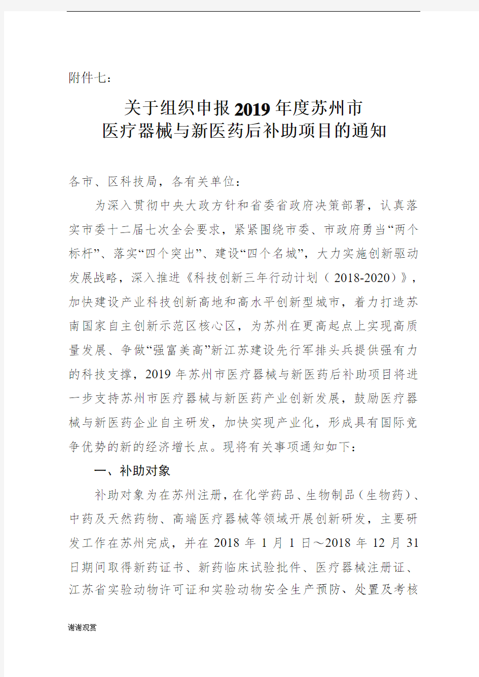 关于组织申报2019年度苏州市医疗器械与新医药后补助项目的通知.doc