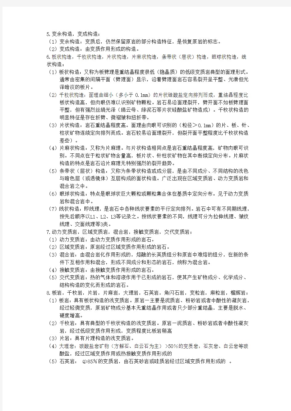 中国地质大学研究生历年岩石学考试重点1