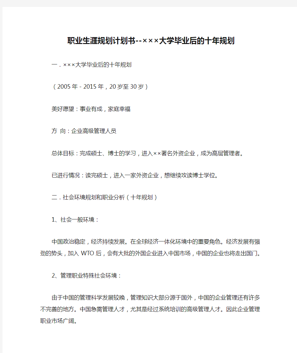 职业生涯规划计划书--×××大学毕业后的十年规划