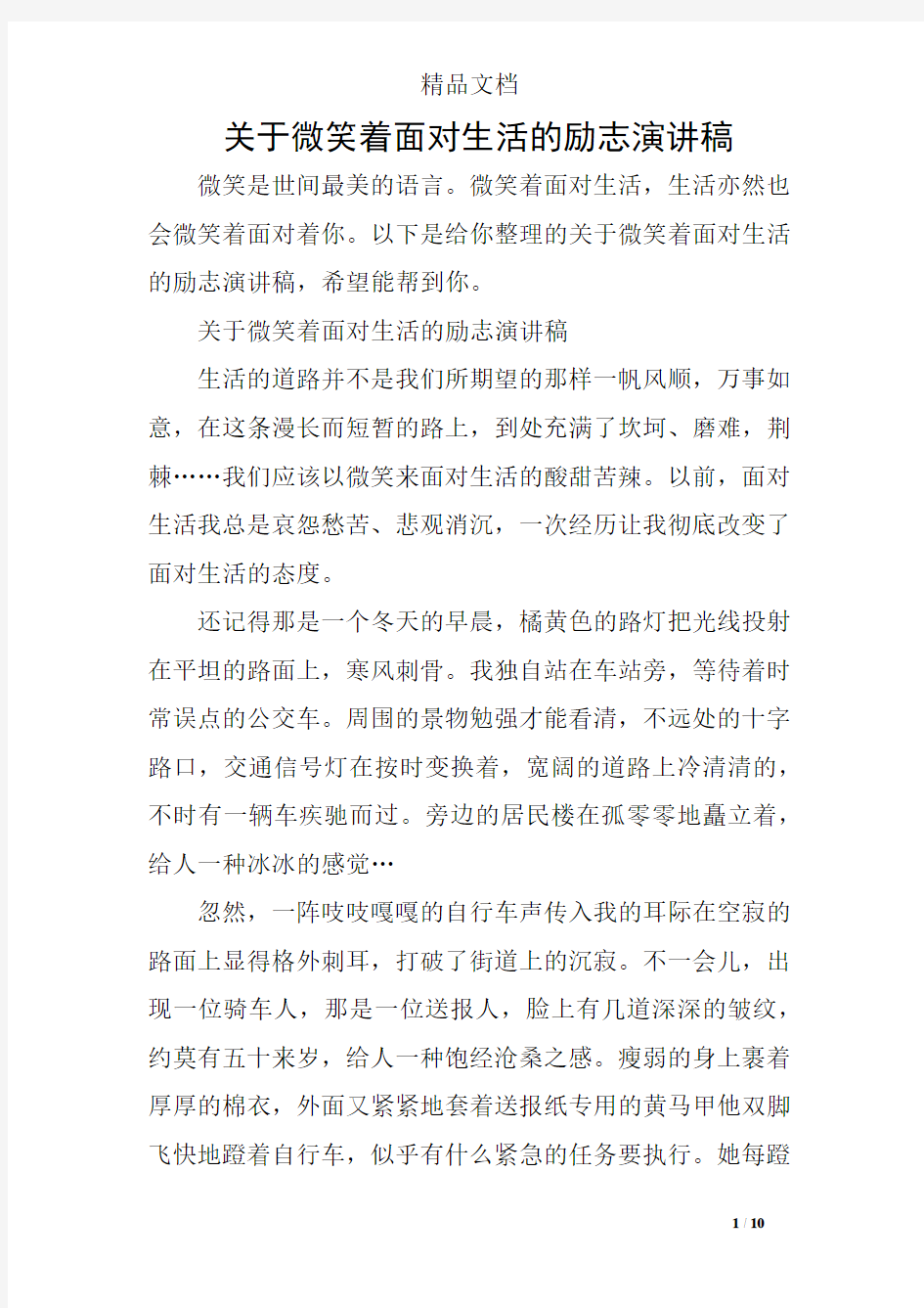 关于微笑着面对生活的励志演讲稿