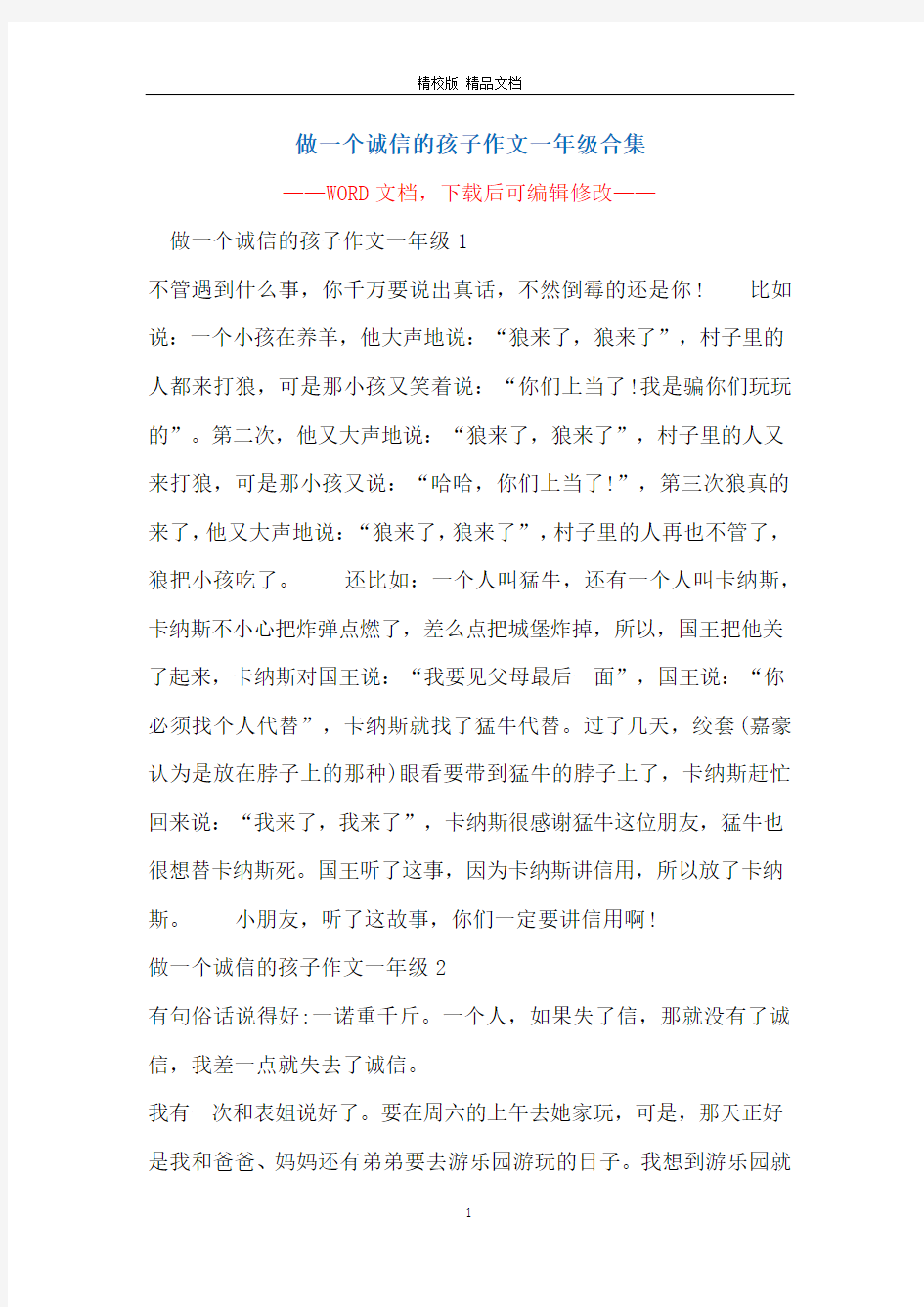 做一个诚信的孩子作文一年级合集