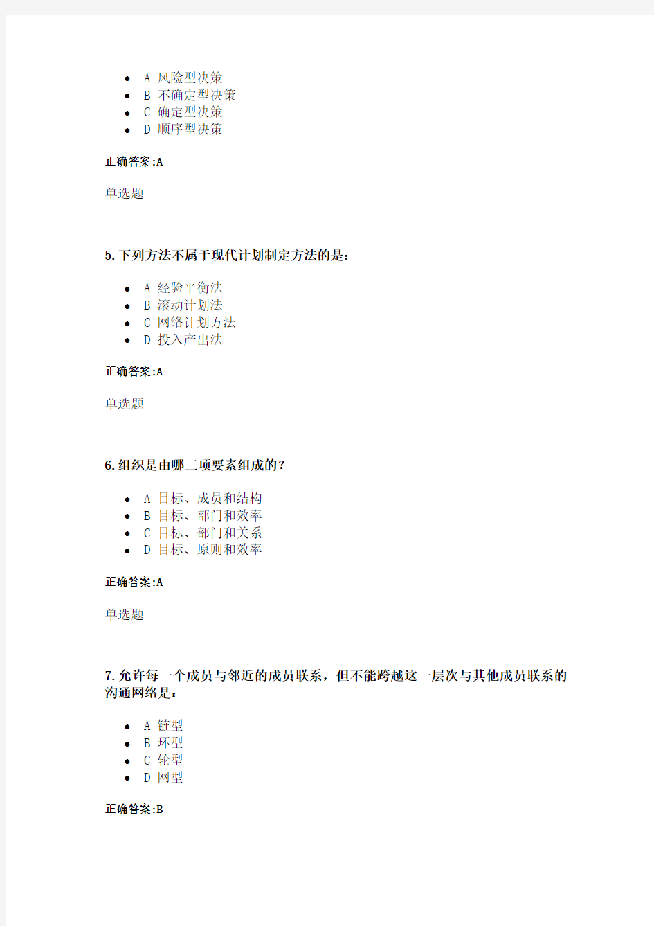 管理学在线作业及答案