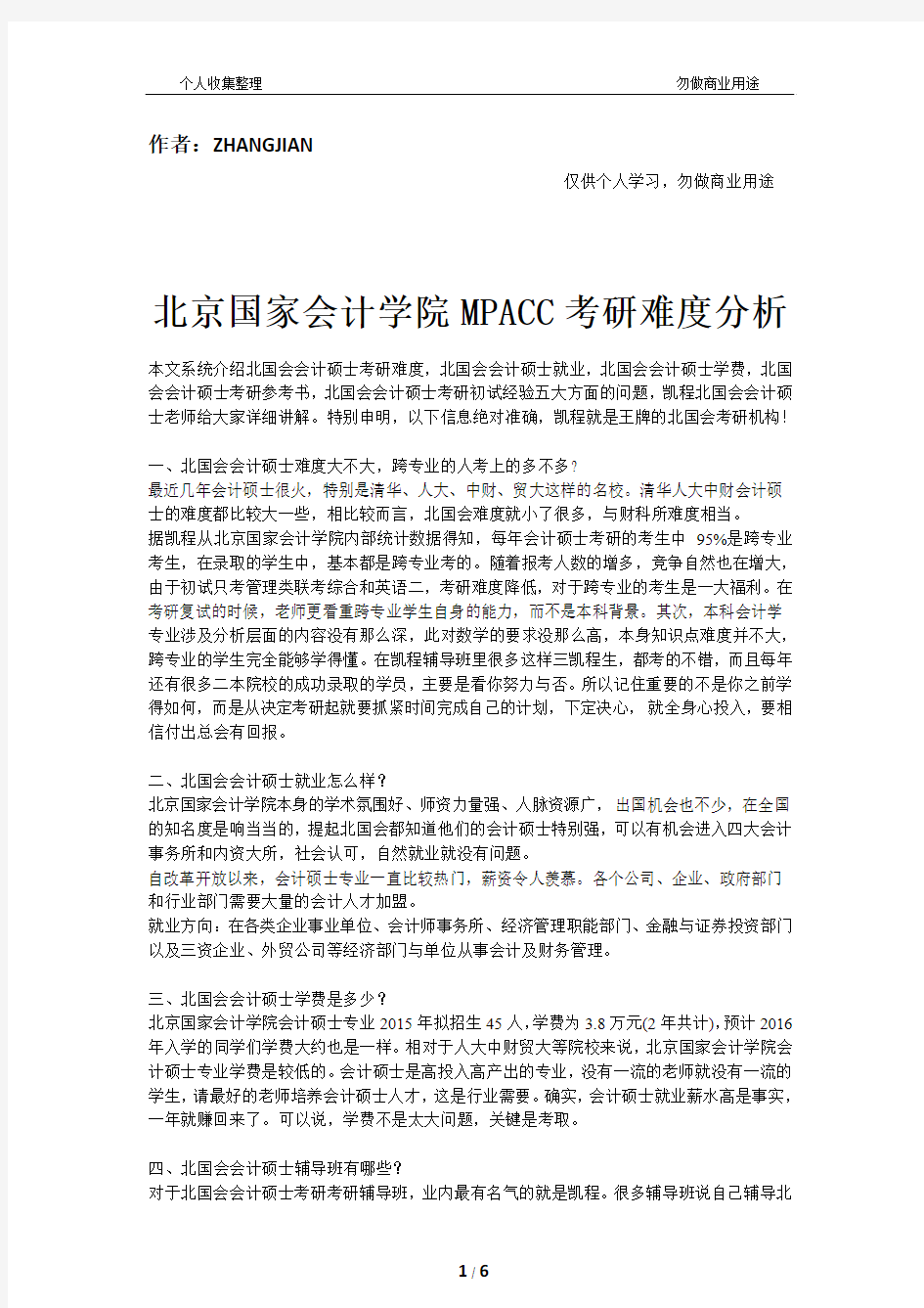 北京国家会计学院MPACC考研难度分析