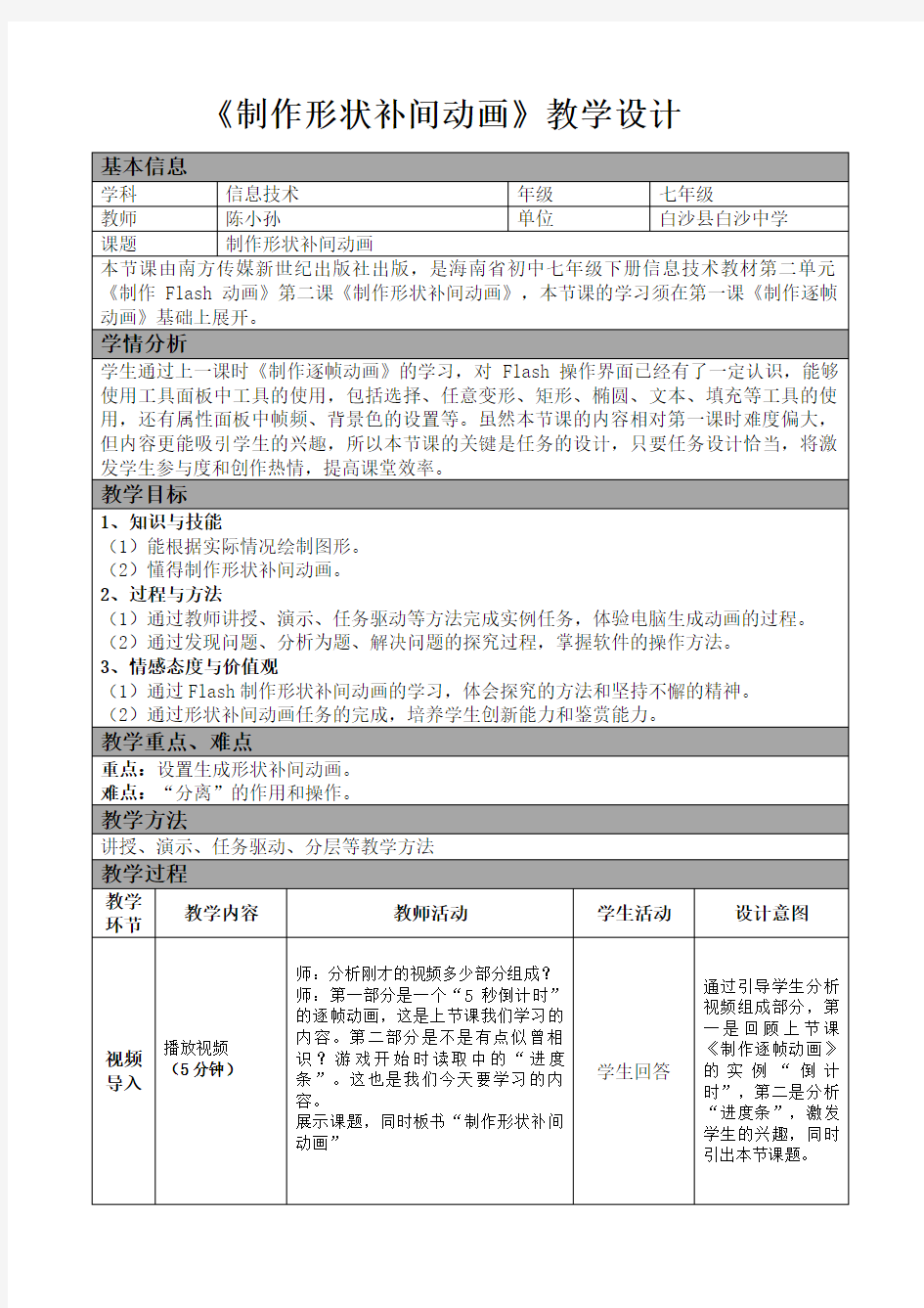 教学设计《制作形状补间动画》