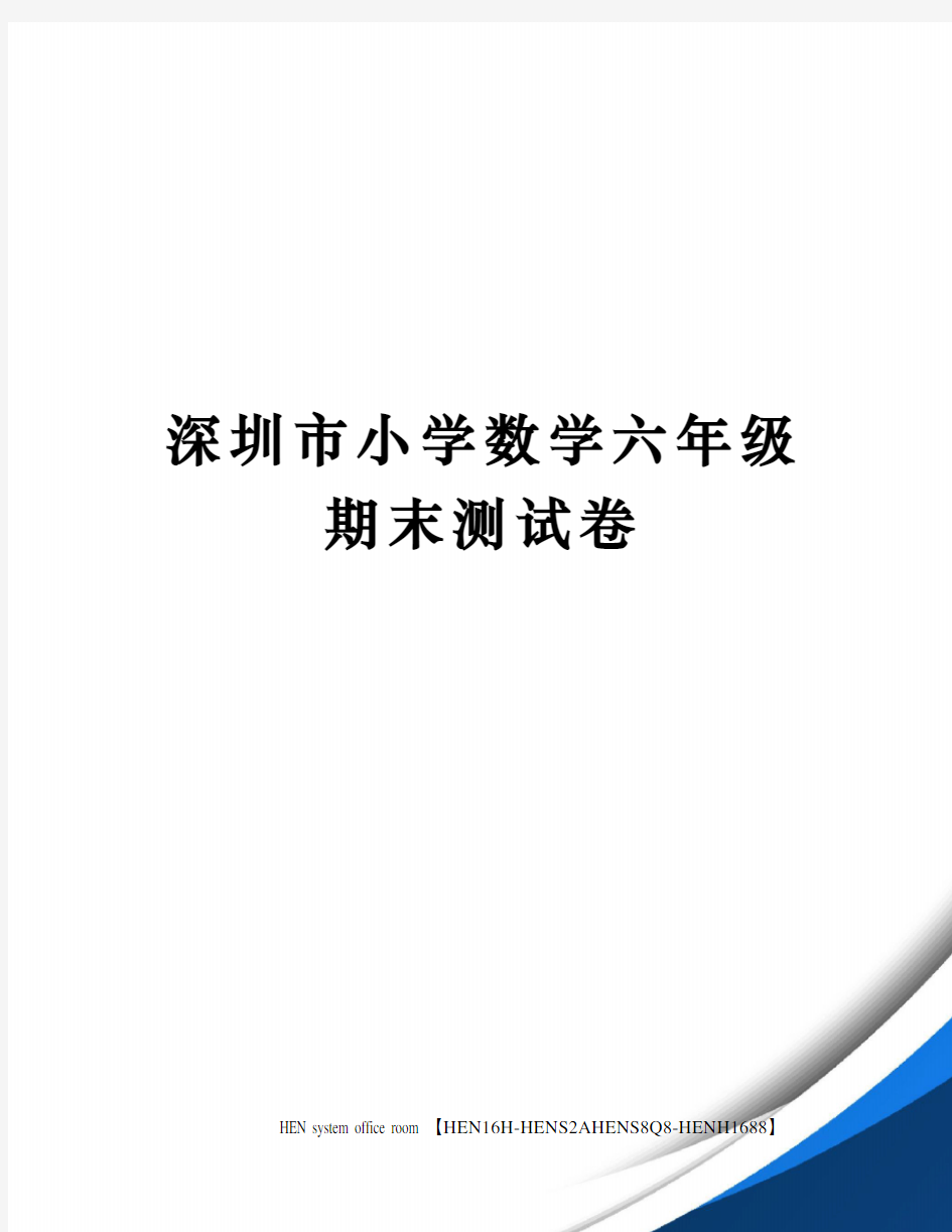 深圳市小学数学六年级期末测试卷完整版