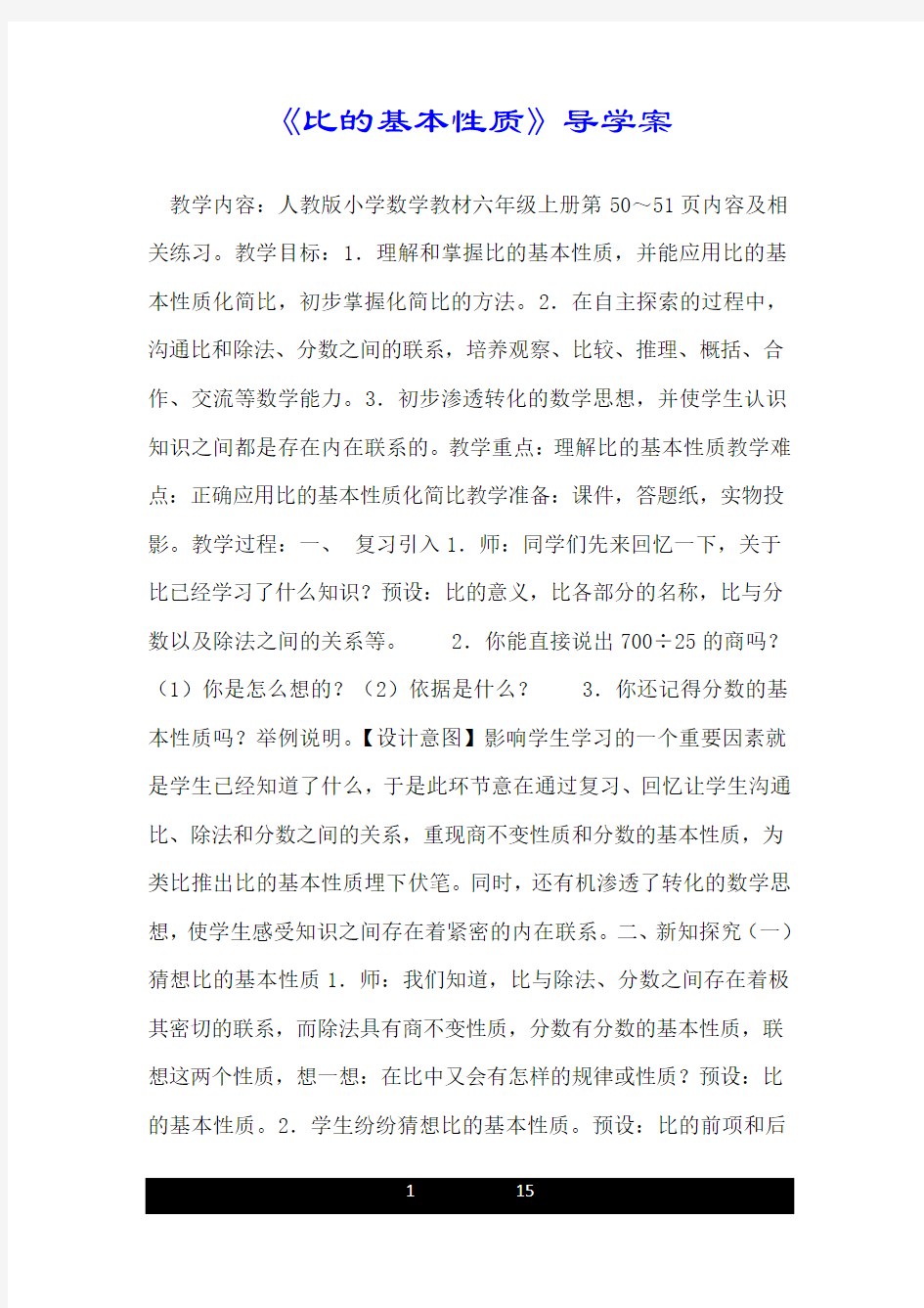 《比的基本性质》导学案.doc