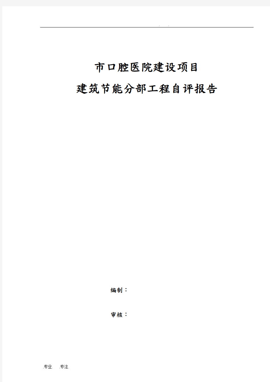 工程建筑节能分部工程验收自评报告书