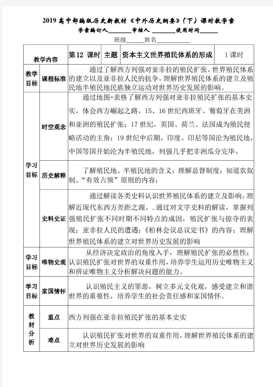 2019高中人教部编版历史新教材《中外历史纲要》下册课时教学案设计 第12课 资本主义世.