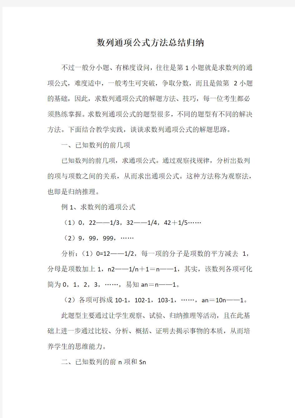 数列通项公式方法总结归纳