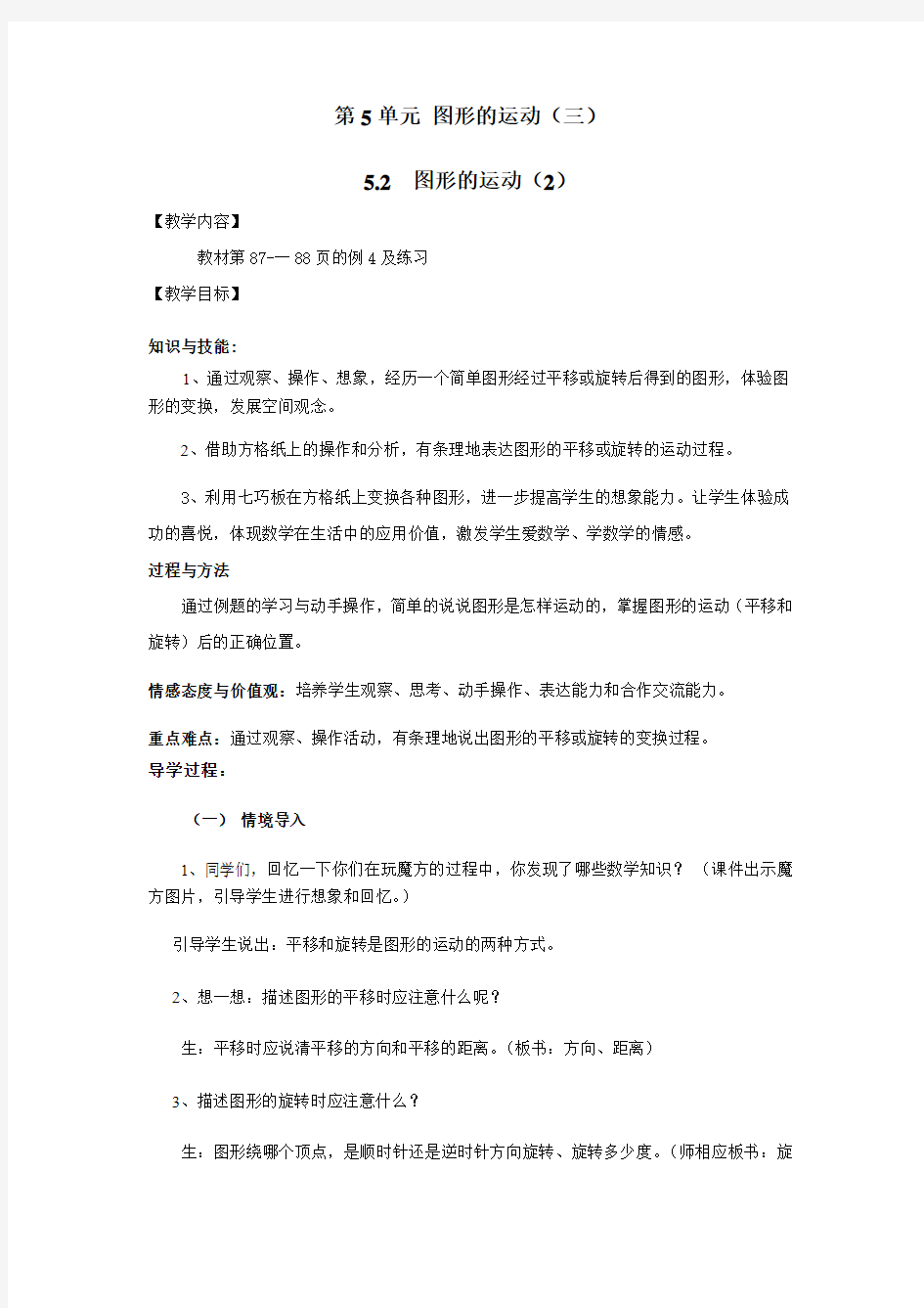 数学人教版五年级下册《图形的运动》教学设计