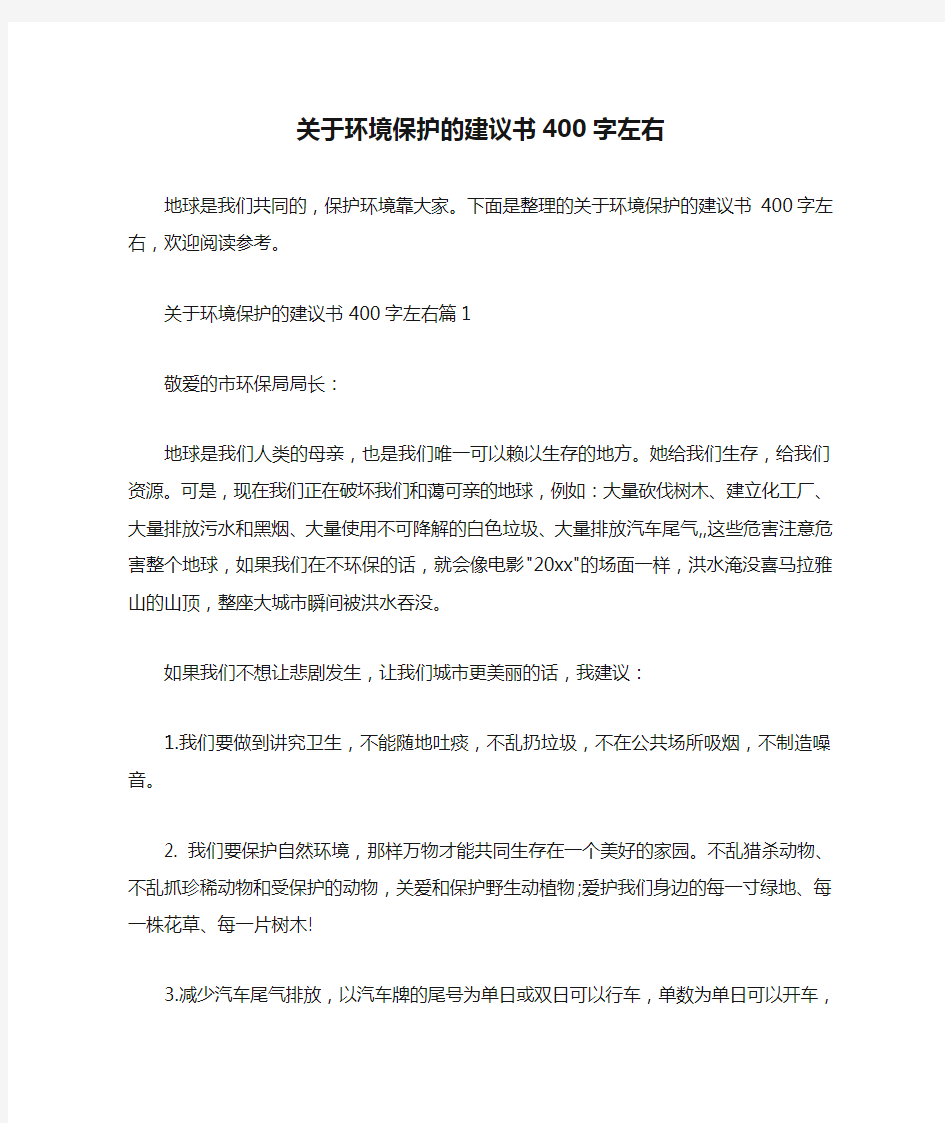  关于环境保护的建议书400字左右