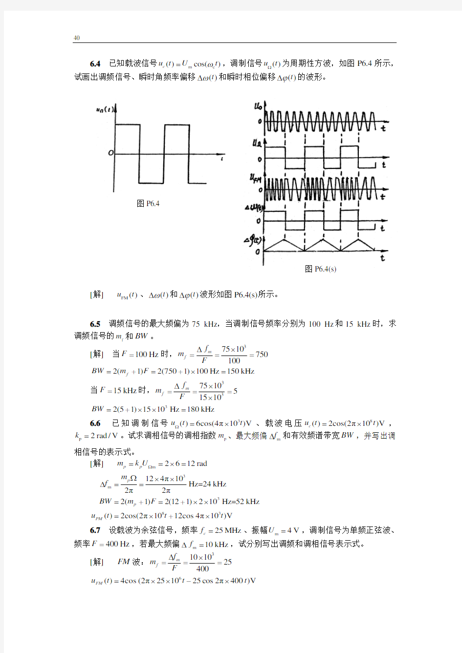 电子教案-高频电子线路(第4版_胡宴如)-习题解答 第六章