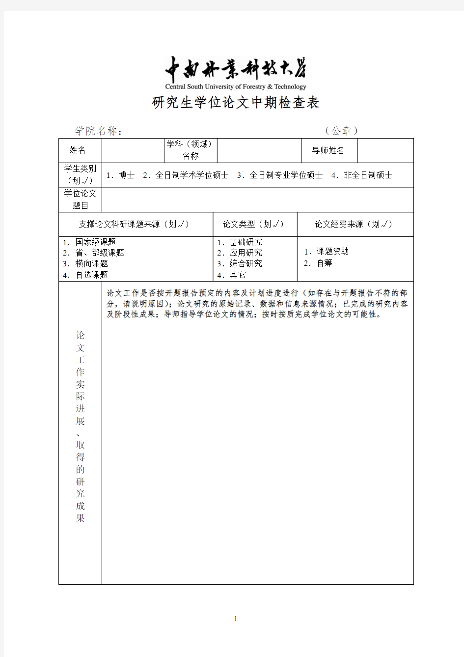 研究生学位论文中期检查表