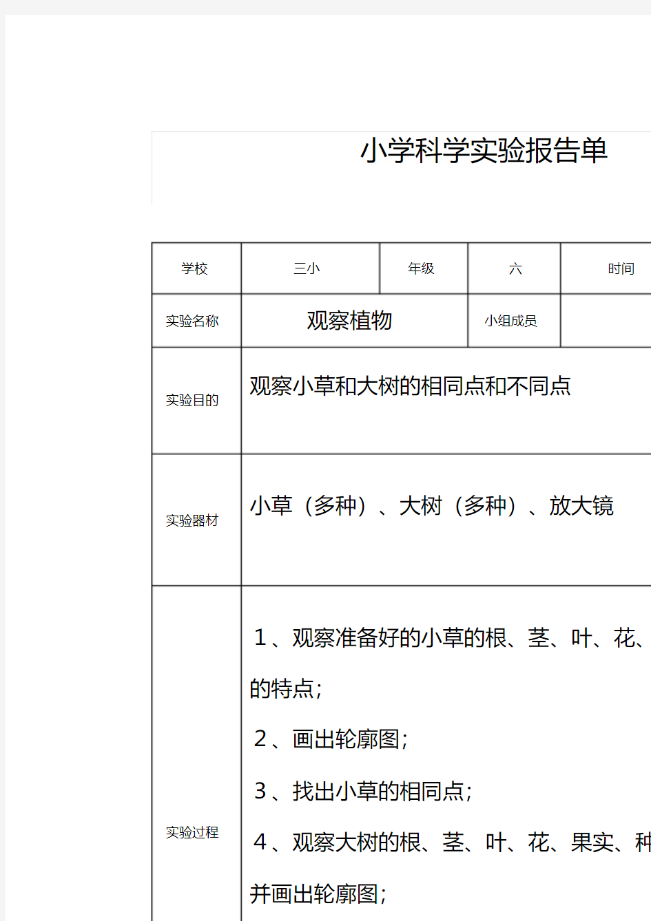 小学科学实验报告单(新教科版)(3-6年级全)